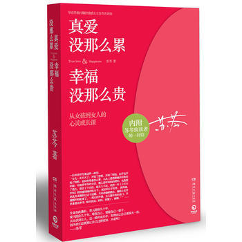 真爱没那么累，幸福没那么贵(苏芩与你分享从女孩到女人的心灵成长日志) pdf epub mobi 下载
