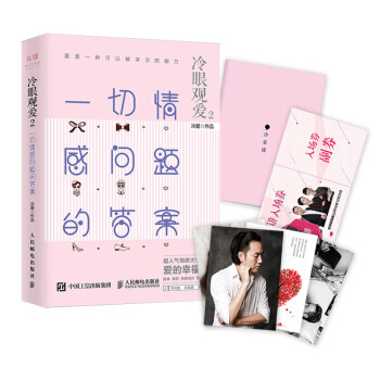 冷眼观爱2 一切情感问题的答案 9787115433282 pdf epub mobi 下载