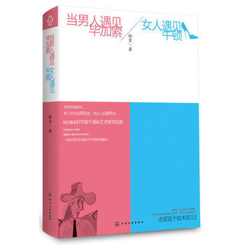 当男人遇见毕加索,女人遇见牛顿 韩龙 pdf epub mobi 下载