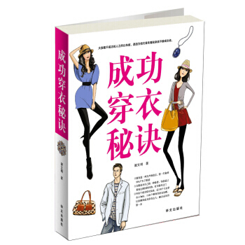 成功穿衣秘诀 pdf epub mobi 下载
