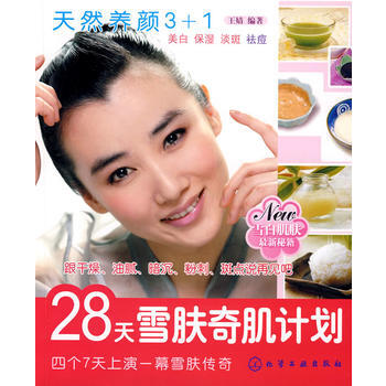 28天雪肤奇肌计划 pdf epub mobi 下载