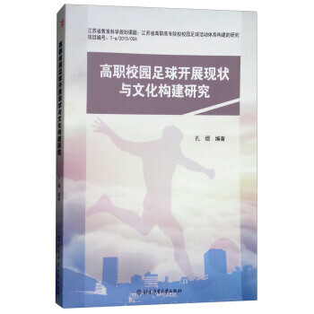 高職校園足球開展現狀與文化構建研究 9787564427719 pdf epub mobi 電子書 下載