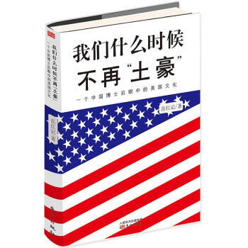 我们什么时候不再“土豪” 一个中国博士后眼中的美国文化 9787506089029 pdf epub mobi 下载