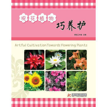 觀花植物巧養護 9787560971650 pdf epub mobi 下载