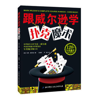 跟威爾遜學撲剋魔術 [美]馬剋·威爾遜,王美芳,蘆瑩 pdf epub mobi 下载