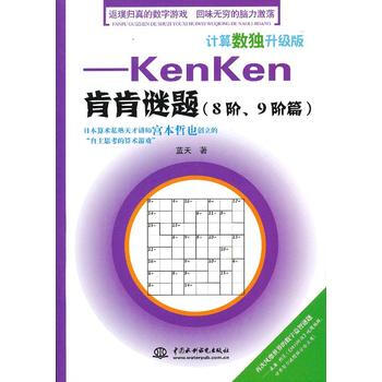 计算数独升级版——kenken肯肯谜题(8阶、9阶篇)