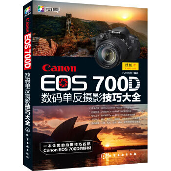 Canon EOS 700D 數碼單反攝影技巧大全 FUN視覺 pdf epub mobi 電子書 下載