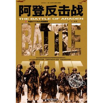 和平万岁--第二次世界大战图文典藏本:阿登反击战 pdf epub mobi 电子书 下载