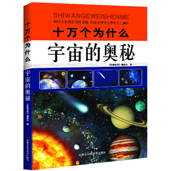 正版 十万个为什么:宇宙的奥秘 《科普世界》编委会 9787538027440