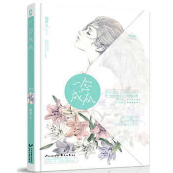 一念成疯 9787551124362 pdf epub mobi 电子书 下载