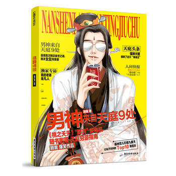 男神来自天庭9处 9787557004781