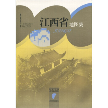 中国分省系列地图集：江西省地图集 pdf epub mobi 电子书 下载