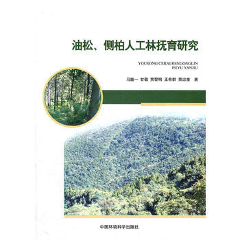 油鬆、側柏人工林撫育研究