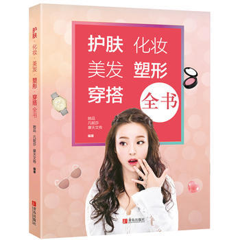 护肤 化妆 美发 塑形 穿搭全书 pdf epub mobi 下载