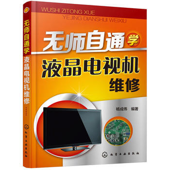 图解液晶电视机 杨成伟著 pdf epub mobi 电子书 下载