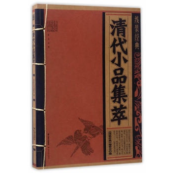 清代小品集萃 9787222156661 pdf epub mobi 电子书 下载
