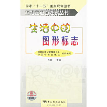 生活中的图形标志——标准走进百姓家丛书