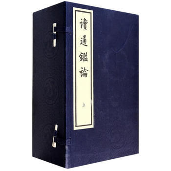 读通鉴论 9787101095579