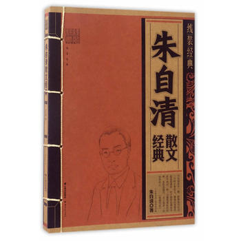 朱自清散文经典 9787222143586 pdf epub mobi 电子书 下载