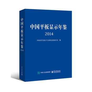 中国平板显示年鉴 2014 9787121272929 pdf epub mobi 电子书 下载