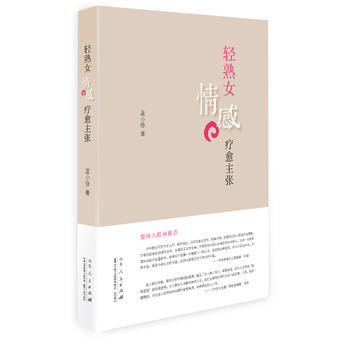 轻熟女情感疗愈主张 9787209071994 pdf epub mobi 下载