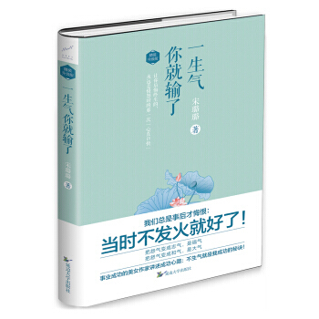 一生氣你就輸瞭(精裝升級版) 9787568802833