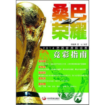 桑巴榮耀 9787802347328 pdf epub mobi 電子書 下載