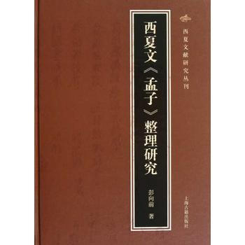 西夏文《孟子》整理研究 彭嚮前