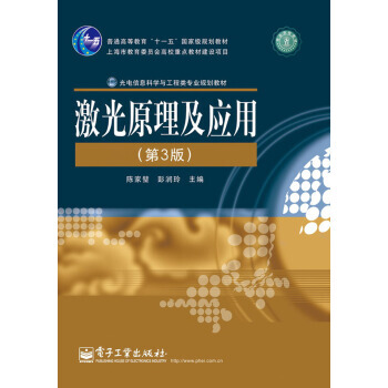 激光原理及应用(第3版) 9787121191886 pdf epub mobi 电子书 下载