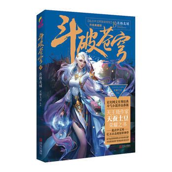 升级典藏版 斗破苍穹 19 名扬北域 天蚕土豆 pdf epub mobi 电子书 下载