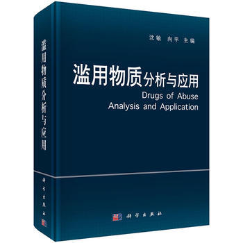 滥用物质——分析与应用 9787030495945 pdf epub mobi 下载