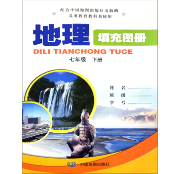 中图版填充图册全新初中七年级下册地理填充图册/中图版/中国地图出版社配中图地理填充图册七年级下册