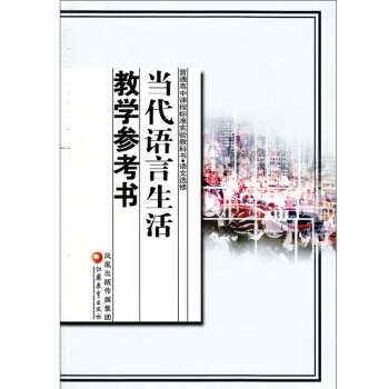 当代语言生活教学参考书 苏教版 高中语文教参 课本 教材 教科书 语文选修