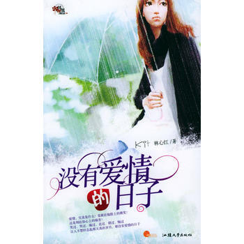 没有爱情的日子 pdf epub mobi 电子书 下载