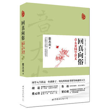 回真向俗 章太炎