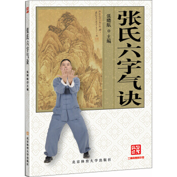 张氏六字气诀 9787564421991 pdf epub mobi 电子书 下载