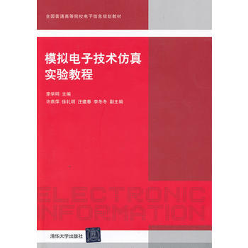 模拟电子技术仿真实验教程(全国普通高等院校电子信息规划教材) pdf epub mobi 下载