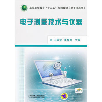 电子测量技术与仪器 pdf epub mobi 下载
