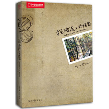 探险途上的情书 pdf epub mobi 电子书 下载