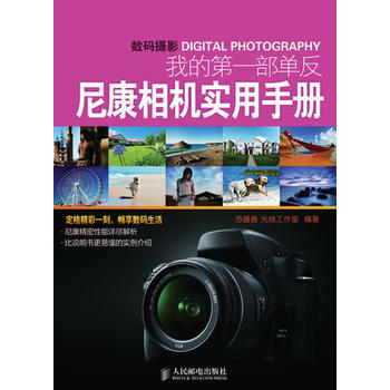 我的XX部单反：尼康单反使用手册 苏盛鑫著 pdf epub mobi 电子书 下载