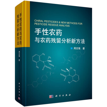 手性农药与农药残留分析新方法 9787030436344