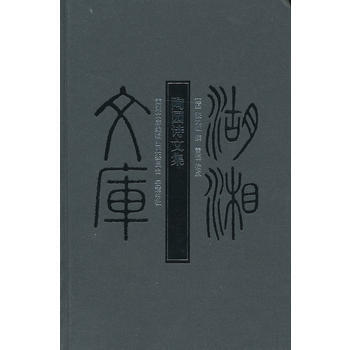 陶园诗文集 (清)张九钺 撰,雷磊 校点 pdf epub mobi 电子书 下载