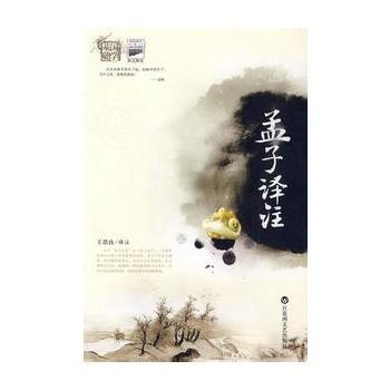 国学基础系列：孟子译注(全注全译 解读) pdf epub mobi 电子书 下载