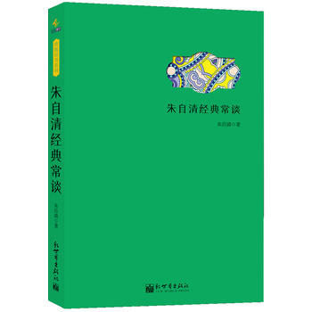 朱自清经典常谈 朱自清 pdf epub mobi 下载