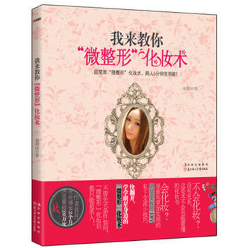 我来教你“微整形”化妆术！ pdf epub mobi 下载