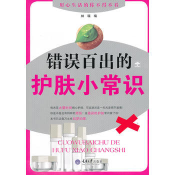 错误百出的护肤小常识 林喵 pdf epub mobi 下载