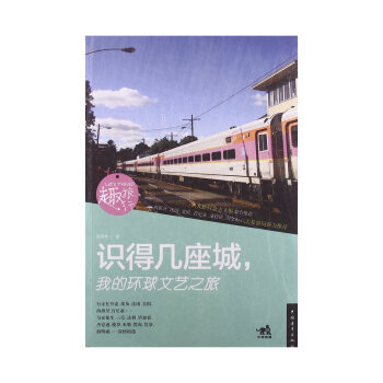 趣旅行 识得几座城：我的环球文艺之旅 9787515318233 雷发林-RT pdf epub mobi 电子书 下载
