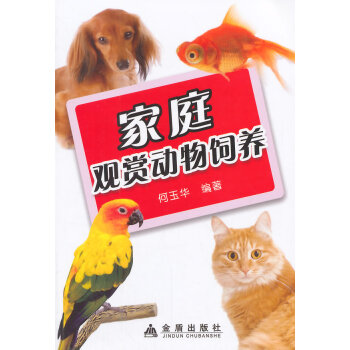 家庭观赏动物饲养 pdf epub mobi 电子书 下载