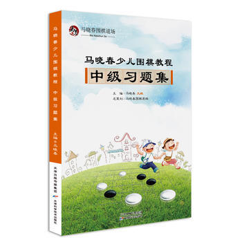 马晓春少儿围棋教程 中级习题集 pdf epub mobi 电子书 下载