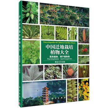 中国迁地栽培植物大全:蕨类植物、裸子植物卷 9787030459619